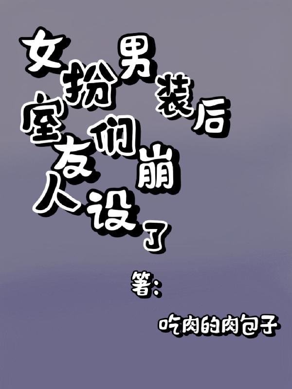 女主女扮男装被室友发现