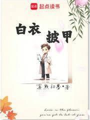 白衣披甲 首发