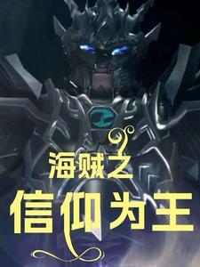 人在海贼成为百兽海贼团第一莽夫