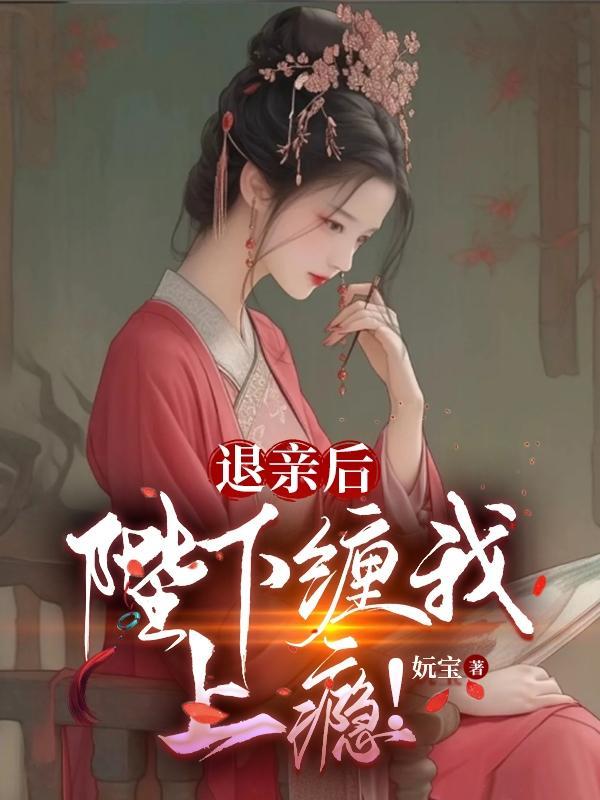 退亲后陛下缠我上瘾百度