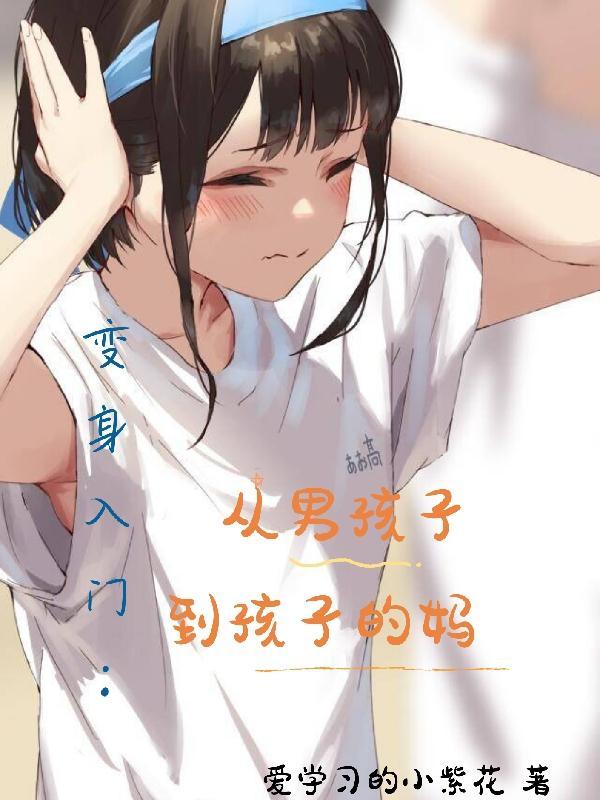 从男孩子变成女孩子