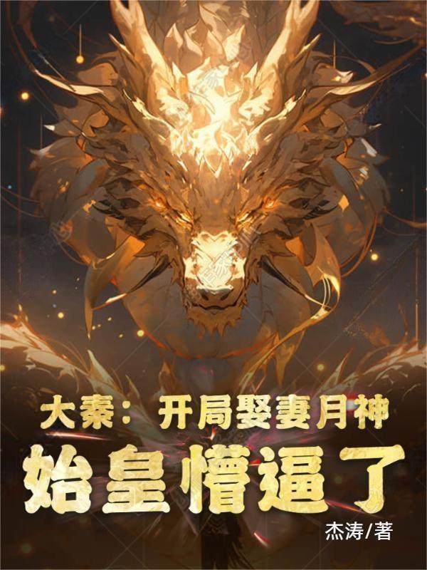 大秦开局娶了赵姬