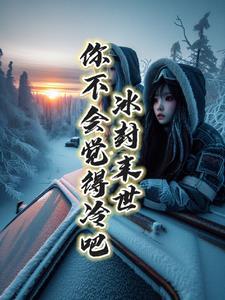 冰封mod