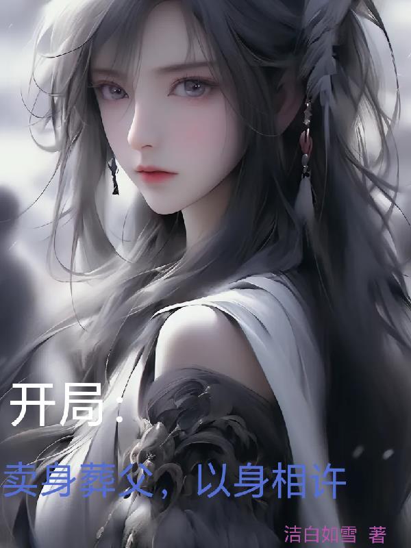 开局卖身葬父
