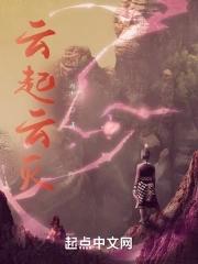 云起云灭下一句怎么说