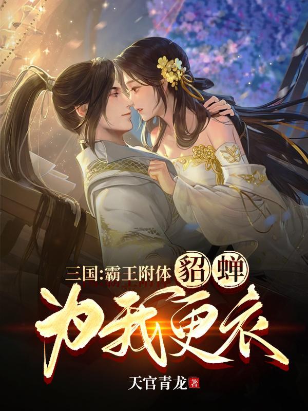 貂蝉为我更衣txt