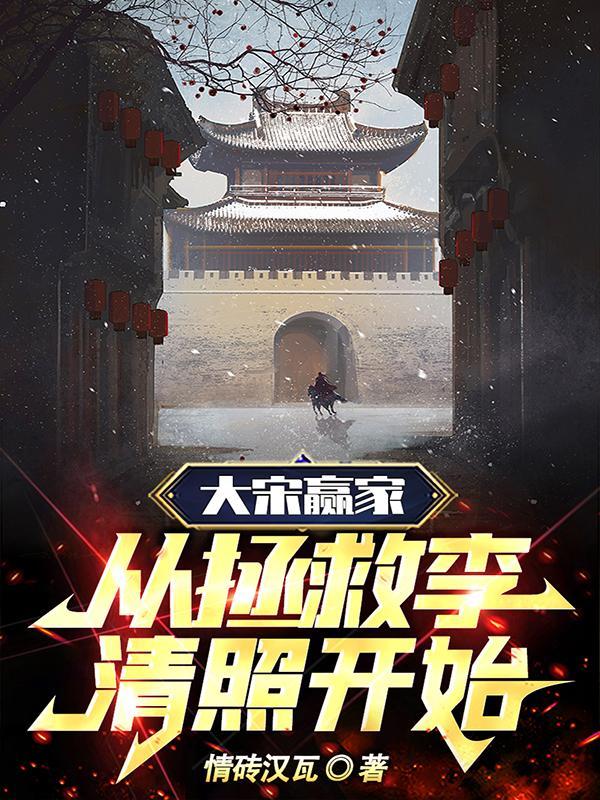 大宋的最强纨绔子弟李清照