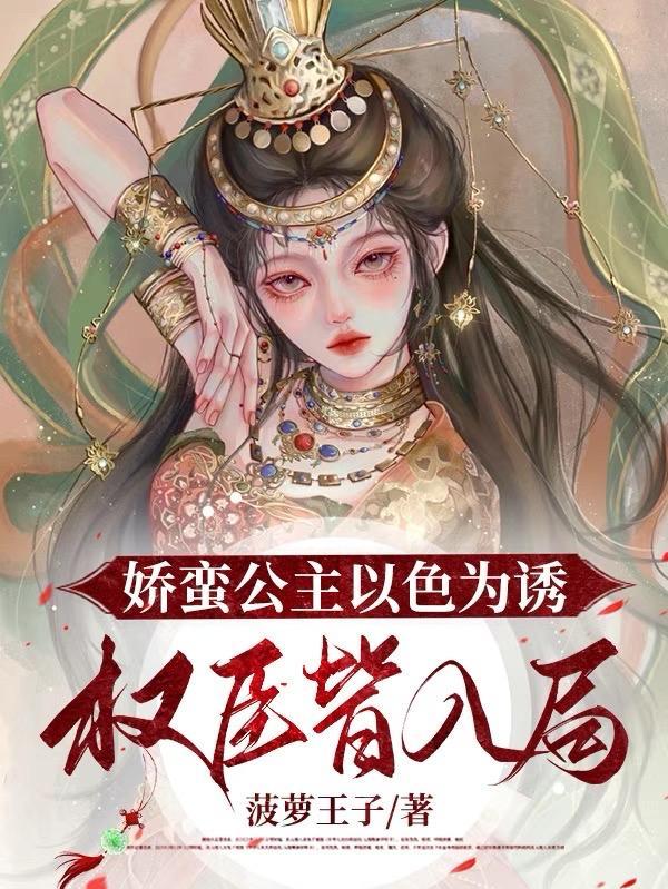 娇蛮公主以色为诱权臣皆入局陈晚晚