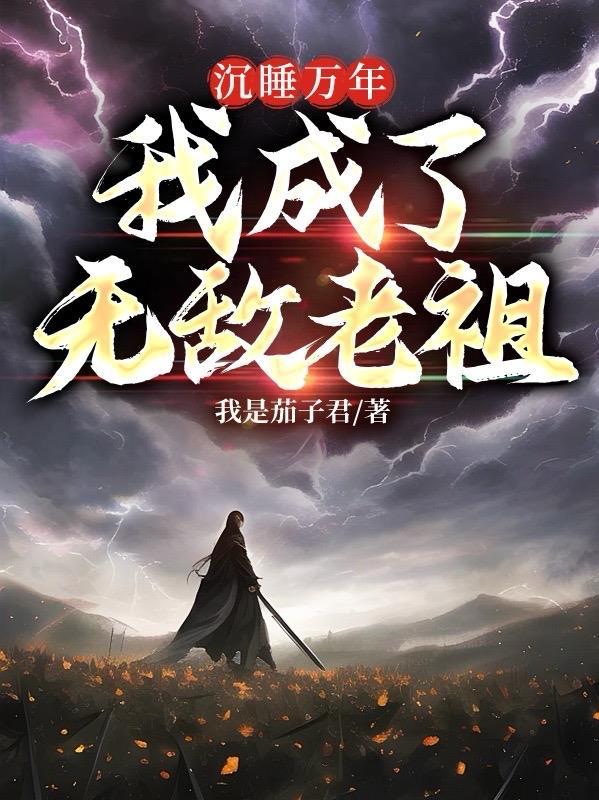 沉睡十万年