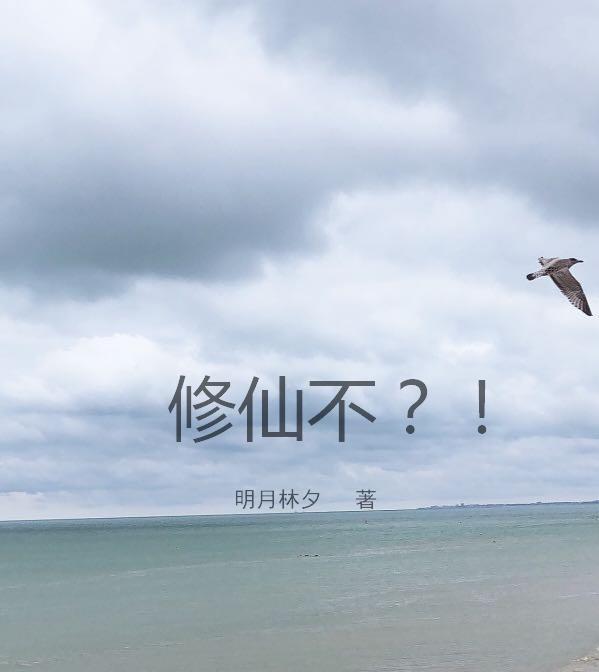 修仙不易