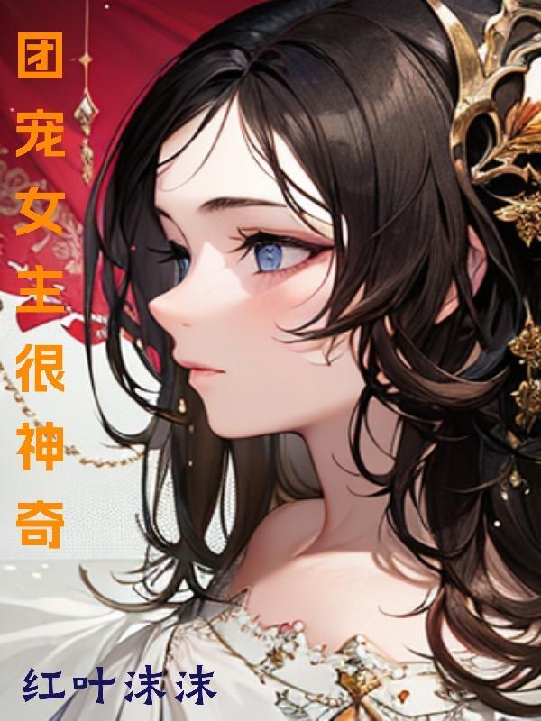 团宠女主角