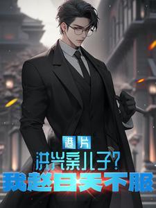洪兴人物原型
