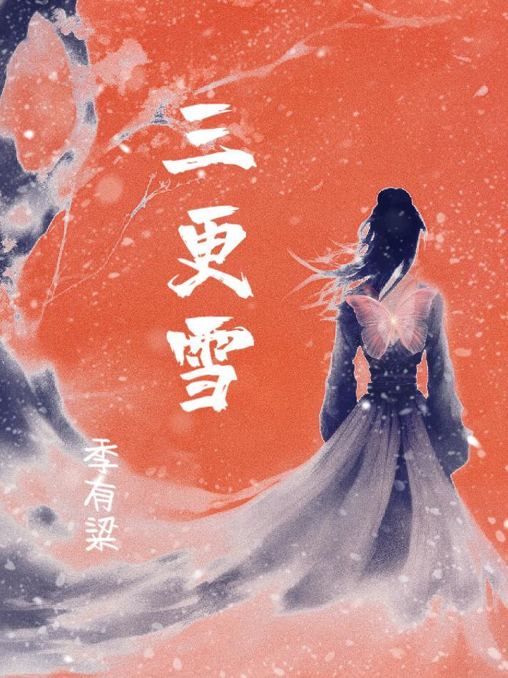 三更雪双男主
