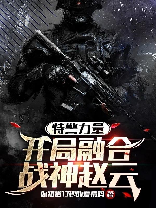 特警力量开局融合战神赵云epub