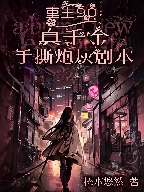 重生真千金变大佬无弹窗