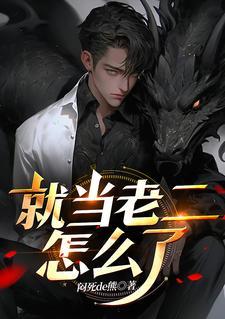 喜欢当老二的人