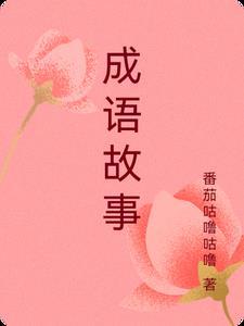 成语故事简短