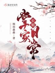 长姐掌家日常TXT书包网