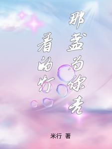 那盏永远为我亮的灯