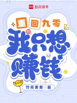 我只想赚钱八十二