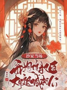 抄家当场我抱住权臣大腿喊相公短剧演员