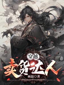 卖货达人和卖货大师的区别