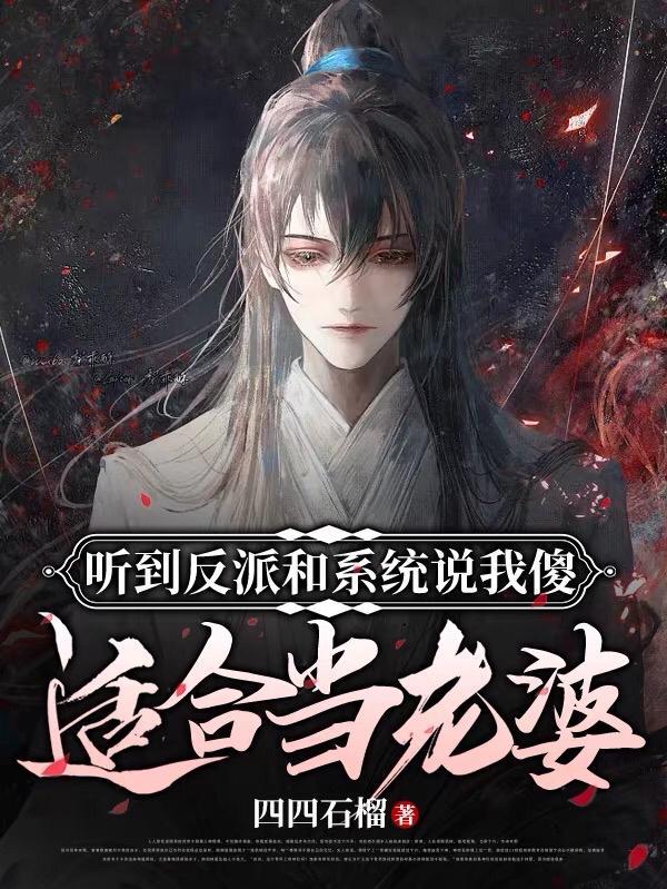 反派听见系统声音后全文阅读