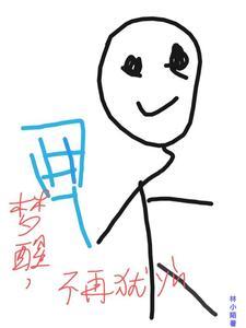 梦醒不再遇见你全文免费阅读