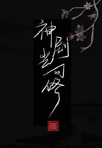 神剧岂可修结局