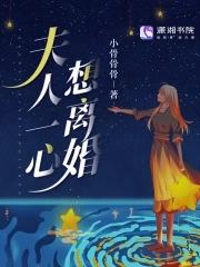 傅总夫人一心想离婚