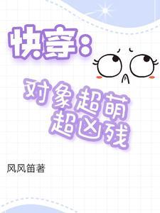 快穿对象是反派作精怎么办