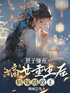 世子成婚吧嫡女重生
