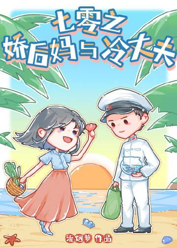 七零之后妈文女主的对照组全文