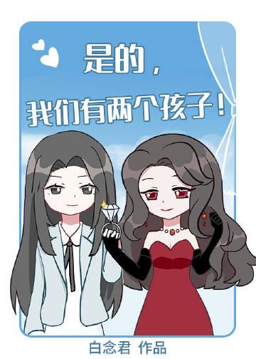 竟和清冷闺蜜生了二胎!作者白念君