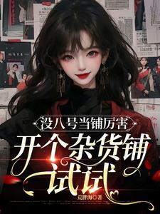 快穿我在各个世界学技能免费阅读