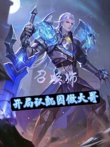 开局召唤凯皇
