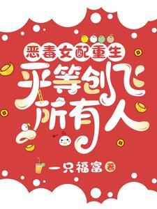 恶毒女配重生之后免费阅读