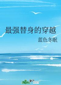 最强替身的穿越 蓝色冬眠