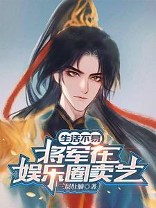 今穿古将军攻