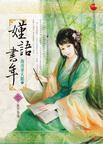 嫤语书年男主为何喜欢女主