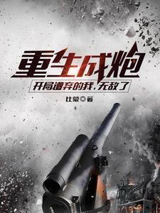 重生成为炮灰女配