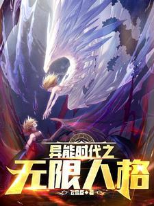 异能时代免费阅读