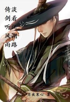 淡看江湖路