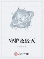 守护与毁灭的春天