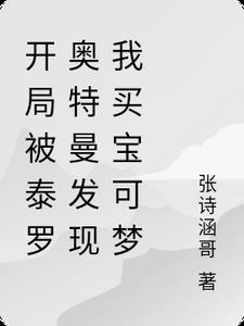 奥特曼之开局抽到泰迦