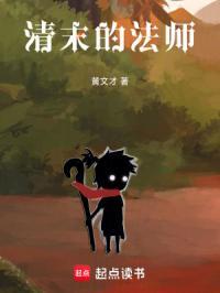 清末的法师百科