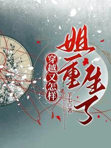 女主穿越嫡姐重生的