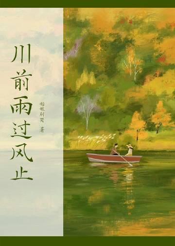 川前雨过风止好看吗