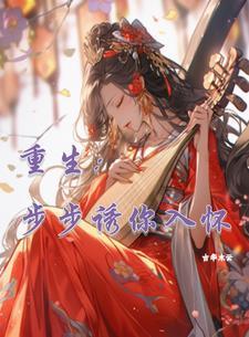 重生之步步璀璨