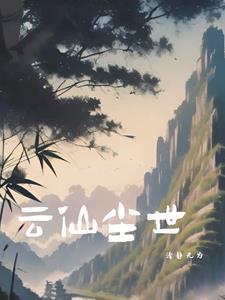 云仙